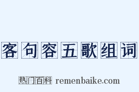 客句容五歌组词是什么意思的图片